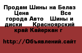 Продам Шины на Белаз. › Цена ­ 2 100 000 - Все города Авто » Шины и диски   . Красноярский край,Кайеркан г.